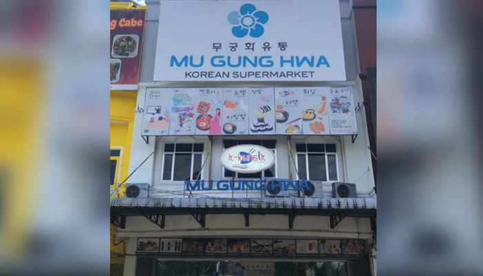 mu-gung-hwa-supermarket-dan-restoran-korea-di-pontianak-jalan-ayani.jpg