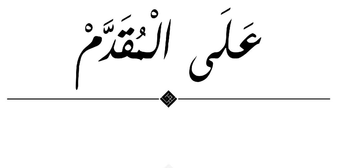 Lirik-Sholawat-Alal-Muqoddam-Arab-Latin-dan-Terjemahan.jpg