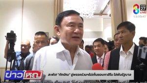 THAKSIN-SHINAWATRA-Tangkap-layar-tayangan-Channel-8-Thailand-terkait.jpg
