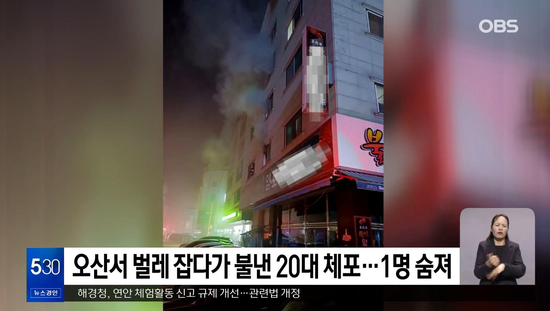 KEBAKARAN DI KOREA - Tangkap layar OBS News Korea, memperlihatkan laporan kebakaran di Gwoldong, Osan-si, Gyeonggi-do yang menewaskan satu orang. Kebakaran dipicu oleh wanita 20-an yang mencoba mengusir kecoak dengan api.