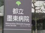 bokutoh-hospital-milik-pemda-tokyo.jpg