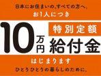 kyufukin-atau-subsidi-pemerintah-jepang-100000-yen.jpg