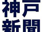 logo-kobe-shimbun_20170330_121234.jpg