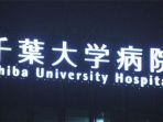 rumah-sakit-universitas-chiba_20171006_094005.jpg