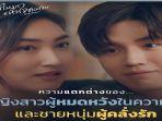 series-i-need-romance-thailand-di-netflix.jpg