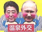 shinzo-abe-vladimir-putin-diplomasi-onsen.jpg