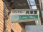 sumatera-curry-kyoeidou-nih3.jpg