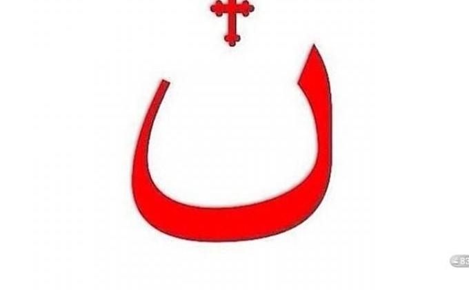 ISIS Berencana Habisi Umat Nasrani di Irak, Gerakan 'WeAreN' Muncul di Media Sosial - wearen.jpg