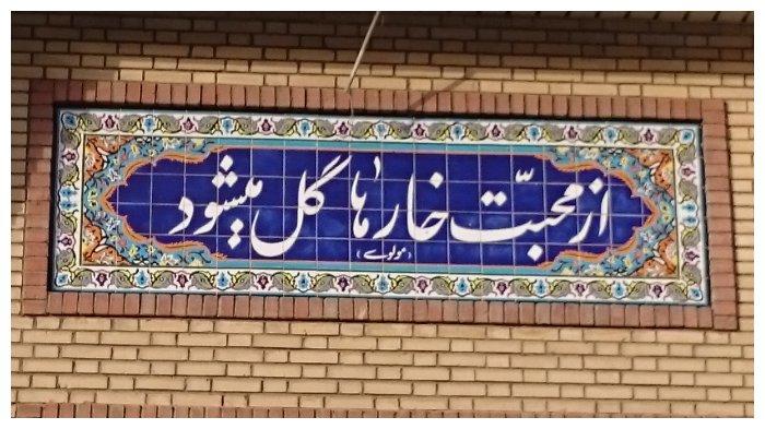 Salah satu verse Rumi di sebuah tembok